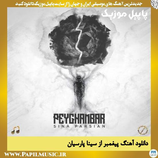 Sina Parsian Peyghambar دانلود آهنگ پیغمبر از سینا پارسیان